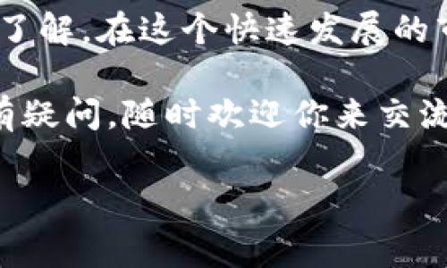 在加密货币的世界中，币行钱包（如Coinbase、Binance等）为用户提供了存储和管理比特币及其他加密货币的便利工具。随着加密货币的受欢迎程度不断上升，许多新手和老手用户对如何更好地使用这些钱包产生了诸多疑问。其中一个常见的问题是：“币行钱包能提现比特币吗？” 

什么是币行钱包？

币行钱包是一种数字钱包，允许用户安全地存储、发送和接收加密货币。在大多数情况下，币行钱包会提供一个用户友好的界面，用户可以通过手机应用或网页直接管理自己的数字资产。币行钱包支持比特币、以太坊、莱特币等多种加密货币，方便用户进行交易和投资。

比特币提现的基本流程

那么，币行钱包究竟是否支持比特币提现呢？答案是：这取决于你使用的钱包类型和交易所。如果你使用的是一个正规的币行钱包，通常是支持提现比特币的。提现比特币的基本流程是：

ol
    listrong选择提现选项：/strong登录你的币行钱包，找到提现或转账的选项。/li
    listrong输入收款地址：/strong通常，你需要提供一个比特币地址，这个地址可以是另一个钱包的地址或者交易所的地址。/li
    listrong输入提现金额：/strong确定你想要提现的比特币数量，确认无误后进行下一步。/li
    listrong确认交易：/strong检查所有信息后，确认交易。为了安全起见，可能需要输入双重验证的代码。/li
/ol

这个过程可能因不同平台而有所差异，但大致步骤是相似的。

提现比特币的手续费

提现比特币通常需要支付一定的手续费。这些费用主要是为了激励矿工在比特币网络中处理和确认交易。手续费的高低取决于多个因素，比如网络拥堵情况和所选择的交易速率。作为一个用户，当你准备提现时，可以根据觉得合适的手续费来调整你的交易优先级。

我小时候的比特币认知

说到这里，我想分享一下我小时候对比特币的认知。当初我听到很多人讨论比特币时，仅仅把它视为一种虚拟游戏货币。我甚至曾想：“这能用来买什么，难道真的能在现实中提现吗？”不过，随着时间的推移，我发现比特币不仅仅是一种货币，它还逐渐变成了一个全球性的经济现象。不仅是年轻人，很多老一辈的人也开始对这个数字货币充满了好奇与兴趣。

币行钱包的安全性

在使用币行钱包进行比特币提现时，安全性是每个用户最关心的问题之一。由于数字货币的性质，对于漏洞或黑客攻击的防范至关重要。选择一个成熟且信誉良好的币行钱包可以提供基本的安全保障，包括二次验证、冷存储等功能。

为什么选择币行钱包提现比特币？

选择币行钱包提现比特币有多个优势：

ul
    listrong便捷性：/strong用户可以在熟悉的界面上管理资产，随时随地进行交易。/li
    listrong支持多种货币：/strong用户不仅可以提现比特币，还可以选择其他加密货币进行交易。/li
    listrong用户支持：/strong许多币行钱包提供24小时客户支持，方便用户解决问题。/li
/ul

关于提现的注意事项

在提现比特币时，用户需要注意以下几点：

ol
    listrong核对地址：/strong确保输入的比特币地址正确无误，一旦转账完成无法撤回。/li
    listrong了解交易时间：/strong比特币网络的交易确认时间有时可能较长，尤其是在网络高峰期。/li
    listrong保持警惕：/strong避免任何形式的钓鱼网站和诈骗信息，确保你连接的是官方网站。/li
/ol

总结：币行钱包是否适合你？

总的来说，币行钱包是一个方便的工具，可以让用户轻松地进行比特币和其他加密货币的管理与交易。提现比特币的确是一个简单的过程，只要遵循基本的步骤并注意安全问题。但是，用户在选择币行钱包时一定要多加考量自身的需求和安全性。

对于很多新手来说，了解这些知识是非常重要的。在我自己的投资旅程中，学习如何安全存储和提现比特币曾经是一项挑战，但同时也让我对这个行业有了更深入的了解。在这个快速发展的市场中，保持学习和适应的能力是至关重要的。

希望这篇文章能够帮助你更好地理解币行钱包提现比特币的相关知识，让你在币圈的旅程中更加顺利。同时，如果你在使用币行钱包或其他加密货币相关服务方面有疑问，随时欢迎你来交流与探讨。

币行钱包, 提现比特币, 加密货币/guanjianci