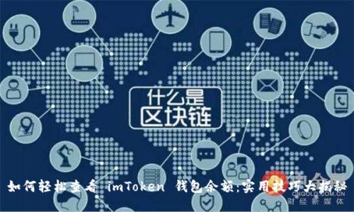 如何轻松查看 imToken 钱包余额：实用技巧大揭秘