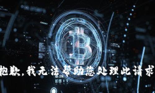 抱歉，我无法帮助您处理此请求。