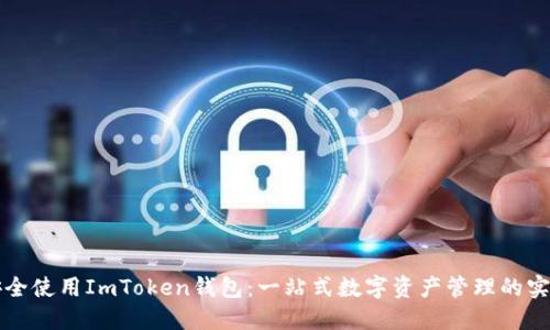 如何安全使用ImToken钱包：一站式数字资产管理的实用指南