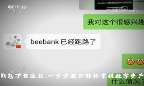 imToken钱包下载流程：一步步教你轻松掌握数字资产安全管理
