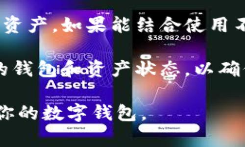 区块链技术涉及多种数字货币和代币，因此在不同情况下可能会使用不同类型的钱包。这里是一些主要的数字钱包类型及其适用场景：

1. 热钱包与冷钱包

热钱包是在线的钱包，通常连接到互联网，方便用户随时随地访问自己的资金。例如，许多交易所提供的钱包就是热钱包。用户可以方便地进行交易和兑换，但相对而言，其安全性较低，容易受到黑客攻击。

在我第一次接触比特币时，就开了一个热钱包，用于日常的小额交易。尽管很方便，但我始终感觉不够安全。于是后来我把大部分资产转到冷钱包，也就是离线的钱包，极大地提升了我的安全感。

2. 软件钱包

软件钱包可以安装在个人电脑或手机上，这些钱包允许用户控制自己的私钥和公钥。软件钱包分为桌面钱包、移动钱包和在线钱包。在使用软件钱包时，用户应当注意备份私钥，不要将其共享。

我记得我一位朋友曾因忘记备份私钥而损失了大量资金，这让我意识到，使用软件钱包时，安全意识非常重要。

3. 硬件钱包

硬件钱包是一种专门设计的设备，能安全地存储用户的私钥。因为它们是离线的，所以即使连接到感染了病毒的计算机中，也不会遭受网络攻击。常见的硬件钱包有Ledger、Trezor等。

去年我买了一款硬件钱包，初始化后将其封存。每当我看到它，就能感受到资产的安全感。相比于热钱包，那种踏实的感觉是无法比拟的。

4.纸钱包

纸钱包是将公钥和私钥打印在纸上，这种方法虽不常用，但在某些情况下很有效。创建纸钱包时要确保生成过程是在离线状态下进行，以避免黑客攻击。

我曾试过制作纸钱包，虽然看似简单，但每个步骤都需要谨慎。最后的成就感让我感到自豪，像是完成了一件高难度的艺术作品。

5. 多签名钱包

多签名钱包需要多个私钥才能进行交易，增强了安全性。无论是个人还是团队项目，多签名钱包都是一种不错的选择，可以有效避免单点故障。

在我参与一个区块链项目时，我们采用了多签名钱包来管理资金。这不仅提升了安全性，还增强了团队成员之间的信任感。

总结

不同类型的钱包适用于不同的需求。热钱包便捷适合频繁交易，而冷钱包更适合长期持有资产。如果能结合使用不同类型的钱包，将能最大限度地保障数字资产的安全。

记得保护好自己的私钥和种子短语，安全性永远是第一位的。同时，不要忘了定期检查你的钱包和资产状态，以确保资金的安全！

这个主题是关于区块链钱包的各种形式与实用性，希望能帮助你更好地理解和选择适合你的数字钱包。