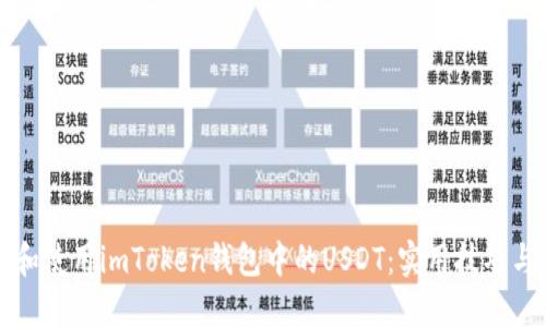 如何高效管理和使用imToken钱包中的USDT：实用技巧与个人经验分享