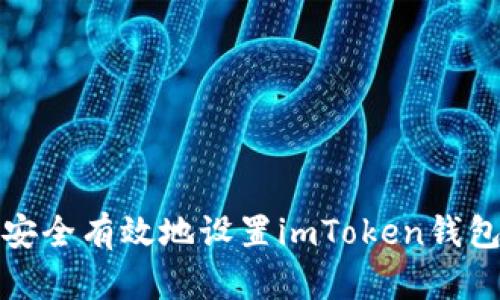 如何安全有效地设置imToken钱包密码