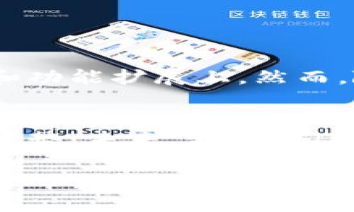 IM钱包是一个以数字货币为基础的电子钱包，主要用于存储、管理和交易各种加密货币。开源则意味着它的源代码是公开的，任何人都可以查看、使用和修改。这一特性让IM钱包在安全性、透明性和社区合作上具有独特优势。

### IM钱包的开源特性

什么是开源钱包？
开源钱包即其源代码是公开的，开发者和用户可以通过查看代码了解其功能、安全性和漏洞。这一点对于用户而言非常重要，因为它增加了使用该钱包的安全感。以IM钱包为例，开源使得用户可以验证其安全性，确保没有恶意代码存在。

IM钱包的优势
IM钱包的开源特性为其带来了多重优势。首先，由于代码是透明的，任何人都可以参与到钱包的开发和维护中来。这鼓励了社区的参与，使得钱包可以快速修复漏洞和推出新功能。其次，开源项目通常有更强的社区支持，用户可以通过论坛和社交媒体获取帮助，分享使用经验。此外，用户也可以根据自身需求对钱包进行个性化的调整。

使用IM钱包的最佳实践
为了确保安全和提高使用体验，用户应当遵循一些最佳实践。首先，及时更新钱包版本，确保自己使用的是最新、最安全的版本。其次，使用强密码和双重身份验证来进一步提高账户安全。此外，用户还应定期备份钱包数据，避免因设备故障造成资产丢失。

个人体验与感悟
在我个人的经历中，我曾经对使用电子钱包持有怀疑态度。最初，我总是担心这些数字货币会在网络中被盗，直到我开始使用IM钱包的开源版本。通过了解代码和社区的反馈，我渐渐放下了心中的顾虑，开始尝试交易和管理我的加密资产。这使我意识到，开源带来的不仅是透明度，更是用户与开发者之间的信任关系。

### IM钱包的未来发展

行业趋势与挑战
数字货币行业正在迅速发展，IM钱包作为其中的重要一环，面临着日益增长的用户需求和市场竞争。开源钱包未来的发展趋势主要体现在安全性、用户体验和功能扩展上。然而，随着市场的扩大，IM钱包也必须警惕网络攻击和诈骗的风险，这对其开发团队提出了更高的要求。

总结
IM钱包的开源特性为用户提供了更高的安全性、透明性和社区支持。通过遵循最佳实践，用户可以有效管理自己的加密资产，同时也应关注行业动态与发展趋势。未来，我相信IM钱包将继续以其灵活性和用户友好性，在数字货币市场中扮演重要角色。我个人也期待着技术的进步，为我们的数字生活带来更多便利。

这一段落结构和内容旨在突出IM钱包开源的优势，同时融入个人经验与感悟，为读者提供更具吸引力和深度的阅读体验。