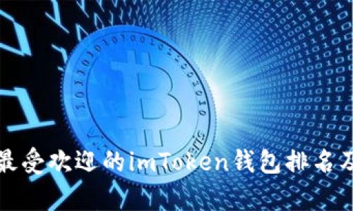  2023年最受欢迎的imToken钱包排名及实用分析