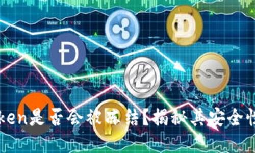 冷钱包imToken是否会被冻结？揭秘其安全性与使用技巧