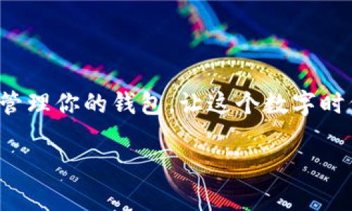   以太坊钱包安全登录攻略：保障你的数字资产 / 

 guanjianci 以太坊钱包,登录安全,数字资产 /guanjianci 

引言：安全与便捷并存的以太坊钱包
随着区块链技术的迅猛发展，以太坊作为一个领先的智能合约平台，吸引了越来越多的投资者和开发者。而以太坊钱包，作为用户与区块链进行交互的重要工具，其安全性和便利性显得尤为重要。在这个数字时代，我们不再单纯地把以太坊看作投资工具，它更是一个生态系统，连接着无数的应用与服务。今天，我将带你走进以太坊钱包的世界，分享我的经历与见解，帮助你安全地登录以太坊钱包。

以太坊钱包的种类
在深入介绍以太坊钱包的登录方式之前，我们需要先了解几种常见的钱包类型。以太坊钱包主要可以分为以下几类：

ul
    listrong热钱包（Hot Wallets）：/strong这种钱包在线上运行，便于随时进行交易。常见的有MetaMask、MyEtherWallet等。虽然使用方便，但相对来说安全性较低，因为它们常常面临网络攻击。/li
    listrong冷钱包（Cold Wallets）：/strong冷钱包是离线存储的方式，包括硬件钱包（如Ledger和Trezor）和纸钱包。这类钱包安全性高，几乎不会受到网络攻击的威胁，非常适合长期存储资金。/li
    listrong交易所钱包： /strong通过交易所（如币安、火币等）提供的钱包来存储以太坊，这种方式便于交易，但并不建议长时间存储，因为它们的私钥掌握在交易所手中。/li
/ul

如何登录以太坊钱包？
接下来，我们将集中讨论如何安全登录各类以太坊钱包。

h4热钱包登录/h4
热钱包通常需要通过浏览器插件或网站进行登录，以MetaMask为例，下面是具体步骤：

ol
    li下载并安装MetaMask插件，打开浏览器后，找到插件图标并点击。/li
    li选择“导入钱包”或“创建钱包”，依据你的需求进行选择。/li
    li如果选择导入，请输入你的助记词或私钥，然后设置密码；如果创建新的钱包，系统会提示你备份助记词，请务必妥善保管。/li
    li登录后，你可以看到你的以太坊地址、余额以及历史交易记录。/li
/ol

我记得刚开始使用MetaMask的时候，也曾因操作失误丢失过助记词，那种惶恐和无助至今印象深刻。因此，密码和助记词的安全保存至关重要，最好用纸笔记录下来，并存放在一个安全的地方。

h4冷钱包登录/h4
冷钱包的登录步骤略有不同，以Ledger硬件钱包为例：

ol
    li将Ledger硬件钱包连接到你的电脑，通过特定的管理软件（例如Ledger Live）进行操作。/li
    li输入设备的密码，解锁你的硬件钱包。/li
    li一旦连接成功，你可以通过Ledger Live查看和管理你的以太坊余额及资产。/li
/ol

使用冷钱包的过程中，我曾经误以为可以随意连接随机电脑，结果差点让我的资产暴露在风险之中。此经历让我更加明白，冷钱包虽然安全，但也需要合理使用，尽量避免在不安全的环境下操作。

h4交易所钱包登录/h4
如果你选择在交易所存储以太坊，登录过程则相对简单：

ol
    li访问交易所官网，点击“登录”按钮。/li
    li输入注册时的邮箱和密码，完成双因素认证（如启用了此功能），然后进入账户。/li
    li找到“资产”或“钱包”页面，即可查看余额以及进行转账交易。/li
/ol

回想起我第一次在交易所进行以太坊的交易，兴奋劲头十足，然而由于没有细读规则，误操作以至于资金被冻结，后来的教训让我意识到，了解平台的使用规则和风控措施很重要。

如何确保以太坊钱包的安全？
登录以太坊钱包，安全性是第一位的。如何确保你的数字资产不受损失呢？以下是一些行之有效的建议：

ul
    listrong定期更换密码：/strong确保你的钱包密码复杂且独特，最好定期更换，避免使用同一邮箱或平台的相同密码。/li
    listrong启用双因素认证：/strong在支持双因素认证的平台上，务必启用这项功能，增加额外的安全保护。/li
    listrong备份助记词和私钥：/strong助记词和私钥是访问你钱包的关键，切记不要将其保存在网络上，最好是纸质记录并妥善保存。/li
    listrong保持设备安全：/strong及时更新电脑和手机的软件，避免在公共Wi-Fi情况下登录钱包。/li
    listrong警惕钓鱼网站：/strong确保访问的是官方地址，使用书签保存常用网站，避免误入钓鱼网站。/li
/ul

我曾亲身经历过一次钓鱼网站的攻击，差点让我的资产暴露。如果当时我更加注意网址和链接的合法性，或许就可以避免这次损失。与其事后悔恨，不如事先提高警惕。

总结
以太坊钱包不是简单的资产存储工具，而是带你体验去中心化世界的钥匙。在这个过程中，安全登录、合理使用和保护资产都是不可忽视的要素。每一个操作都是一次责任的体现，妥善管理你的钱包，让这个数字时代的旅程更加顺畅无忧。我希望我的经验与分享能帮助你更轻松地驾驭以太坊钱包，让投资与生活的结合更加美好。

最后，让我以一句大白话结束今天的分享：“安全就像一把伞，只要随身带着，哪怕在阳光下也能放心。”希望大家都能在以太坊的世界中找到属于自己的快乐与安全。