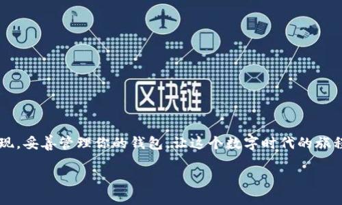   以太坊钱包安全登录攻略：保障你的数字资产 / 

 guanjianci 以太坊钱包,登录安全,数字资产 /guanjianci 

引言：安全与便捷并存的以太坊钱包
随着区块链技术的迅猛发展，以太坊作为一个领先的智能合约平台，吸引了越来越多的投资者和开发者。而以太坊钱包，作为用户与区块链进行交互的重要工具，其安全性和便利性显得尤为重要。在这个数字时代，我们不再单纯地把以太坊看作投资工具，它更是一个生态系统，连接着无数的应用与服务。今天，我将带你走进以太坊钱包的世界，分享我的经历与见解，帮助你安全地登录以太坊钱包。

以太坊钱包的种类
在深入介绍以太坊钱包的登录方式之前，我们需要先了解几种常见的钱包类型。以太坊钱包主要可以分为以下几类：

ul
    listrong热钱包（Hot Wallets）：/strong这种钱包在线上运行，便于随时进行交易。常见的有MetaMask、MyEtherWallet等。虽然使用方便，但相对来说安全性较低，因为它们常常面临网络攻击。/li
    listrong冷钱包（Cold Wallets）：/strong冷钱包是离线存储的方式，包括硬件钱包（如Ledger和Trezor）和纸钱包。这类钱包安全性高，几乎不会受到网络攻击的威胁，非常适合长期存储资金。/li
    listrong交易所钱包： /strong通过交易所（如币安、火币等）提供的钱包来存储以太坊，这种方式便于交易，但并不建议长时间存储，因为它们的私钥掌握在交易所手中。/li
/ul

如何登录以太坊钱包？
接下来，我们将集中讨论如何安全登录各类以太坊钱包。

h4热钱包登录/h4
热钱包通常需要通过浏览器插件或网站进行登录，以MetaMask为例，下面是具体步骤：

ol
    li下载并安装MetaMask插件，打开浏览器后，找到插件图标并点击。/li
    li选择“导入钱包”或“创建钱包”，依据你的需求进行选择。/li
    li如果选择导入，请输入你的助记词或私钥，然后设置密码；如果创建新的钱包，系统会提示你备份助记词，请务必妥善保管。/li
    li登录后，你可以看到你的以太坊地址、余额以及历史交易记录。/li
/ol

我记得刚开始使用MetaMask的时候，也曾因操作失误丢失过助记词，那种惶恐和无助至今印象深刻。因此，密码和助记词的安全保存至关重要，最好用纸笔记录下来，并存放在一个安全的地方。

h4冷钱包登录/h4
冷钱包的登录步骤略有不同，以Ledger硬件钱包为例：

ol
    li将Ledger硬件钱包连接到你的电脑，通过特定的管理软件（例如Ledger Live）进行操作。/li
    li输入设备的密码，解锁你的硬件钱包。/li
    li一旦连接成功，你可以通过Ledger Live查看和管理你的以太坊余额及资产。/li
/ol

使用冷钱包的过程中，我曾经误以为可以随意连接随机电脑，结果差点让我的资产暴露在风险之中。此经历让我更加明白，冷钱包虽然安全，但也需要合理使用，尽量避免在不安全的环境下操作。

h4交易所钱包登录/h4
如果你选择在交易所存储以太坊，登录过程则相对简单：

ol
    li访问交易所官网，点击“登录”按钮。/li
    li输入注册时的邮箱和密码，完成双因素认证（如启用了此功能），然后进入账户。/li
    li找到“资产”或“钱包”页面，即可查看余额以及进行转账交易。/li
/ol

回想起我第一次在交易所进行以太坊的交易，兴奋劲头十足，然而由于没有细读规则，误操作以至于资金被冻结，后来的教训让我意识到，了解平台的使用规则和风控措施很重要。

如何确保以太坊钱包的安全？
登录以太坊钱包，安全性是第一位的。如何确保你的数字资产不受损失呢？以下是一些行之有效的建议：

ul
    listrong定期更换密码：/strong确保你的钱包密码复杂且独特，最好定期更换，避免使用同一邮箱或平台的相同密码。/li
    listrong启用双因素认证：/strong在支持双因素认证的平台上，务必启用这项功能，增加额外的安全保护。/li
    listrong备份助记词和私钥：/strong助记词和私钥是访问你钱包的关键，切记不要将其保存在网络上，最好是纸质记录并妥善保存。/li
    listrong保持设备安全：/strong及时更新电脑和手机的软件，避免在公共Wi-Fi情况下登录钱包。/li
    listrong警惕钓鱼网站：/strong确保访问的是官方地址，使用书签保存常用网站，避免误入钓鱼网站。/li
/ul

我曾亲身经历过一次钓鱼网站的攻击，差点让我的资产暴露。如果当时我更加注意网址和链接的合法性，或许就可以避免这次损失。与其事后悔恨，不如事先提高警惕。

总结
以太坊钱包不是简单的资产存储工具，而是带你体验去中心化世界的钥匙。在这个过程中，安全登录、合理使用和保护资产都是不可忽视的要素。每一个操作都是一次责任的体现，妥善管理你的钱包，让这个数字时代的旅程更加顺畅无忧。我希望我的经验与分享能帮助你更轻松地驾驭以太坊钱包，让投资与生活的结合更加美好。

最后，让我以一句大白话结束今天的分享：“安全就像一把伞，只要随身带着，哪怕在阳光下也能放心。”希望大家都能在以太坊的世界中找到属于自己的快乐与安全。