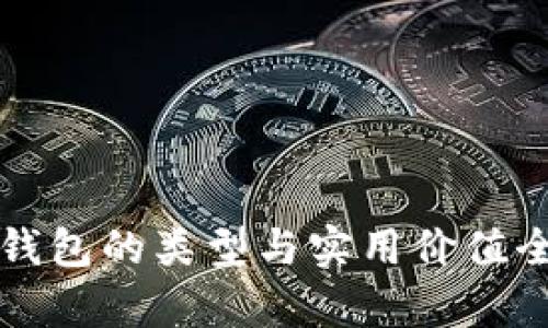 比特币钱包的类型与实用价值全面解析