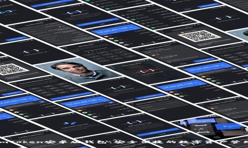 探索imToken安卓版钱包：安全便捷的数字资产管理工具