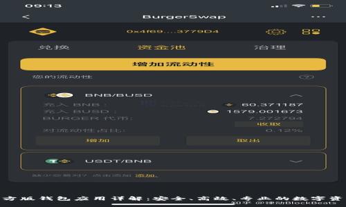 imToken官方版钱包应用详解：安全、高效、专业的数字资产管理工具