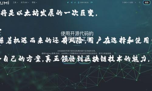 以太坊钱包上市时间和未来发展：你需要知道的实用指南

以太坊, 钱包, 区块链/guanjianci

引言
在这个区块链技术迅猛发展的时代，以太坊作为一款开源平台，赋予了用户进行多样化应用开发的机会。而以太坊钱包则是这一生态系统中不可或缺的一部分。随着人们对加密货币的兴趣日益增加，了解以太坊钱包的发展历程、上市时间以及未来走势，显得尤为重要。

以太坊钱包的历史背景
回顾以太坊的历史，自2015年以太坊项目正式发布以来，其生态系统经历了飞速的成长。最初，仅有少量的钱包能支持以太坊。然而，随着以太坊手续费的降低和智能合约的普及，不同种类的钱包层出不穷，成为人们存储和管理以太坊的重要工具。

我记得在2016年，那时我第一次听说以太坊。我身边的朋友热衷于购买以太坊，并和我分享了他们如何使用不同的钱包。那时的市场相对较小，钱包的选择也有限。然而，随着时间的推移，我逐渐意识到这个平台的潜力，并开始关注相关钱包的发展。

以太坊钱包的早期上市时间
以太坊钱包的早期版本通常是随着以太坊网络的建立而推出的。2015年，以太坊的官方钱包“Mist”正式上线，成为先锋之一。虽然随着技术的发展，Mist钱包逐步淡出人们的视野，但它在以太坊的早期发展阶段起到了重要作用。此外，许多第三方钱包也逐渐被引入市场，例如MyEtherWallet和MetaMask等，它们不仅便于用户使用，还逐渐成为以太坊交易的主流工具。

我个人使用MetaMask的钱包已经有一段时间了，它的用户界面友好，并且支持多种扩展功能。每当我看到新应用程序集成MetaMask时，总是感到惊喜，这也让我更深刻地感受到了以太坊发展的潜力。

以太坊钱包的多样化发展
如今，以太坊钱包的选择愈发多样：热钱包、冷钱包、硬件钱包、手机钱包……各种钱包形式应运而生，满足用户不同的需求。热钱包与冷钱包的区别在于前者通常能连网，而后者则是离线存储，更加安全。

就我个人而言，我使用过几种不同的钱包。例如，我小时候就对争取更高安全性的冷钱包产生了浓厚的兴趣，曾经为了购买一个硬件钱包攒了好几个月的零花钱。那种追求安全的心情如今仍历历在目，我觉得这不仅是对财产的保护，同时也是我对新技术的尊重。

当前以太坊钱包市场的动态
随着以太坊去中心化金融（DeFi）和非同质化代币（NFT）市场的迅速扩展，传统的钱包功能已经无法满足用户日益增长的需求。因此，更多的创新开始涌现，各种针对用户体验的钱包产品应运而生。

比如，我发现现在很多以太坊钱包已开始集成NFT管理功能，用户可以轻松管理自己的数字资产。每当我在钱包中查看我的NFT收藏时，那种兴奋感依然让我回想起当初购买第一只数字艺术品的经历。这不仅仅是对财富的投资，更是对创意和艺术的认可。

未来以太坊钱包的发展趋势
未来如何发展是每个投资者和用户都关心的问题。以太坊2.0的推出预示着以太坊将迎来新的辉煌，伴随之而来的将是钱包的技术革新。想象一下，无需繁琐的手续，用户不仅能更轻松地进行交易，还能体验更便捷的跨链功能。

我在考虑未来钱包的特性时，脑海中浮现出一个生动的画面：想象在未来，用户通过钱包便能够快速实现不同链间的资产转移，享受更高效的交易体验。我相信，这将是以太坊发展的一次巨变。

总结
以太坊钱包的上市时间和发展历程，反映出以太坊平台以及整个区块链行业的演变。钱包的多样化和功能迭代，让我们得以在这个新兴市场中把握机会。然而，伴随着机遇而来的还有风险，用户在选择和使用钱包时更需谨慎，切记不要忽视安全性的问题。

作为一个见证者和参与者，我亦在这个不断发展的旅程中不断学习，感受到了无数的机会与挑战。希望不论你处于何种阶段，都能在以太坊钱包的使用中找到适合自己的方案，真正领悟到区块链技术的魅力。

区块链的未来充满了挑战与希望，而以太坊钱包，正是我们探索这片新天地的重要工具。让我们携手并进，共同迎接未来的可能性！