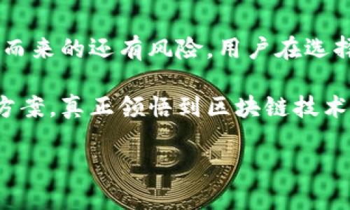 以太坊钱包上市时间和未来发展：你需要知道的实用指南

以太坊, 钱包, 区块链/guanjianci

引言
在这个区块链技术迅猛发展的时代，以太坊作为一款开源平台，赋予了用户进行多样化应用开发的机会。而以太坊钱包则是这一生态系统中不可或缺的一部分。随着人们对加密货币的兴趣日益增加，了解以太坊钱包的发展历程、上市时间以及未来走势，显得尤为重要。

以太坊钱包的历史背景
回顾以太坊的历史，自2015年以太坊项目正式发布以来，其生态系统经历了飞速的成长。最初，仅有少量的钱包能支持以太坊。然而，随着以太坊手续费的降低和智能合约的普及，不同种类的钱包层出不穷，成为人们存储和管理以太坊的重要工具。

我记得在2016年，那时我第一次听说以太坊。我身边的朋友热衷于购买以太坊，并和我分享了他们如何使用不同的钱包。那时的市场相对较小，钱包的选择也有限。然而，随着时间的推移，我逐渐意识到这个平台的潜力，并开始关注相关钱包的发展。

以太坊钱包的早期上市时间
以太坊钱包的早期版本通常是随着以太坊网络的建立而推出的。2015年，以太坊的官方钱包“Mist”正式上线，成为先锋之一。虽然随着技术的发展，Mist钱包逐步淡出人们的视野，但它在以太坊的早期发展阶段起到了重要作用。此外，许多第三方钱包也逐渐被引入市场，例如MyEtherWallet和MetaMask等，它们不仅便于用户使用，还逐渐成为以太坊交易的主流工具。

我个人使用MetaMask的钱包已经有一段时间了，它的用户界面友好，并且支持多种扩展功能。每当我看到新应用程序集成MetaMask时，总是感到惊喜，这也让我更深刻地感受到了以太坊发展的潜力。

以太坊钱包的多样化发展
如今，以太坊钱包的选择愈发多样：热钱包、冷钱包、硬件钱包、手机钱包……各种钱包形式应运而生，满足用户不同的需求。热钱包与冷钱包的区别在于前者通常能连网，而后者则是离线存储，更加安全。

就我个人而言，我使用过几种不同的钱包。例如，我小时候就对争取更高安全性的冷钱包产生了浓厚的兴趣，曾经为了购买一个硬件钱包攒了好几个月的零花钱。那种追求安全的心情如今仍历历在目，我觉得这不仅是对财产的保护，同时也是我对新技术的尊重。

当前以太坊钱包市场的动态
随着以太坊去中心化金融（DeFi）和非同质化代币（NFT）市场的迅速扩展，传统的钱包功能已经无法满足用户日益增长的需求。因此，更多的创新开始涌现，各种针对用户体验的钱包产品应运而生。

比如，我发现现在很多以太坊钱包已开始集成NFT管理功能，用户可以轻松管理自己的数字资产。每当我在钱包中查看我的NFT收藏时，那种兴奋感依然让我回想起当初购买第一只数字艺术品的经历。这不仅仅是对财富的投资，更是对创意和艺术的认可。

未来以太坊钱包的发展趋势
未来如何发展是每个投资者和用户都关心的问题。以太坊2.0的推出预示着以太坊将迎来新的辉煌，伴随之而来的将是钱包的技术革新。想象一下，无需繁琐的手续，用户不仅能更轻松地进行交易，还能体验更便捷的跨链功能。

我在考虑未来钱包的特性时，脑海中浮现出一个生动的画面：想象在未来，用户通过钱包便能够快速实现不同链间的资产转移，享受更高效的交易体验。我相信，这将是以太坊发展的一次巨变。

总结
以太坊钱包的上市时间和发展历程，反映出以太坊平台以及整个区块链行业的演变。钱包的多样化和功能迭代，让我们得以在这个新兴市场中把握机会。然而，伴随着机遇而来的还有风险，用户在选择和使用钱包时更需谨慎，切记不要忽视安全性的问题。

作为一个见证者和参与者，我亦在这个不断发展的旅程中不断学习，感受到了无数的机会与挑战。希望不论你处于何种阶段，都能在以太坊钱包的使用中找到适合自己的方案，真正领悟到区块链技术的魅力。

区块链的未来充满了挑战与希望，而以太坊钱包，正是我们探索这片新天地的重要工具。让我们携手并进，共同迎接未来的可能性！