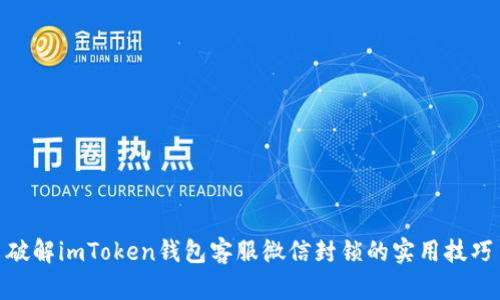 破解imToken钱包客服微信封锁的实用技巧