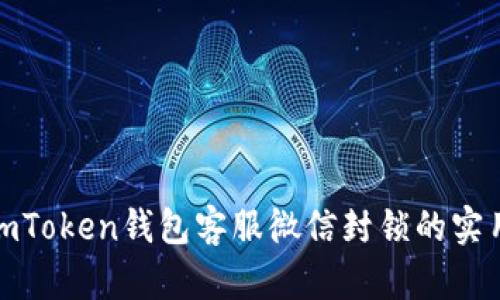 破解imToken钱包客服微信封锁的实用技巧
