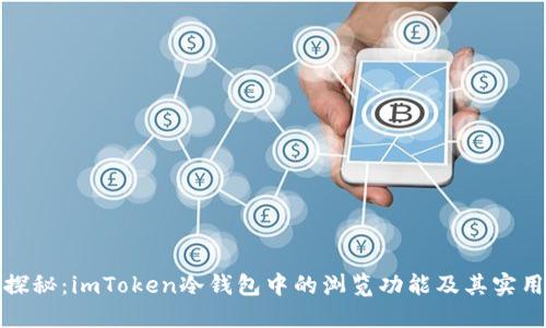深入探秘：imToken冷钱包中的浏览功能及其实用价值