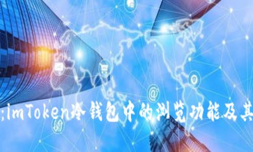 深入探秘：imToken冷钱包中的浏览功能及其实用价值