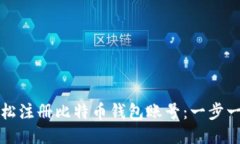 如何轻松注册比特币钱包