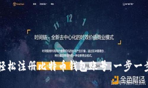 如何轻松注册比特币钱包账号：一步一步指南