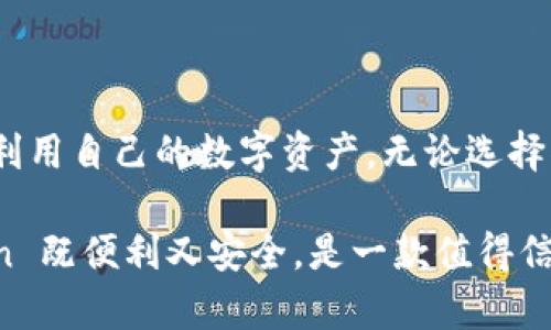 imToken 是一款知名的数字货币钱包，主要用来存储和管理各种加密资产。至于它是冷钱包还是热钱包，可以从多个方面来理解。

什么是冷钱包和热钱包

在深入探讨 imToken 之前，我们先来明确一下“冷钱包”和“热钱包”的区别。冷钱包是一种未连接互联网的存储方式，通常用于长时间保存加密货币，起到高安全性的作用。冷钱包的典型代表有硬件钱包，比如 Ledger 和 Trezor。而热钱包则是指任何在线或连接互联网的钱包，方便易用，适合频繁交易，但相对来说安全性较低。

imToken 的定位

imToken 是一款移动端数字钱包，它的设计初衷是为了方便用户管理自己的数字资产。根据这个定义，imToken 更符合热钱包的特征，因为它支持与区块链网络直接连接，能够快速进行交易和资产管理。使用 imToken，用户可以随时随地查看账户余额、发送或接收数字货币，这对活跃的交易者和投资者来说是极为方便的。

imToken 的安全性

虽然 imToken 是热钱包，但它在安全性方面也做了一些增强。它采用了多重签名机制和私钥本地存储，这样用户的私钥并不会上传至服务器，有效降低了被黑客攻击的风险。此外，imToken 还支持助记词备份，让用户可以在丢失设备的情况下恢复资产。

我个人的使用体验

作为一名数字货币的爱好者，我也曾经历过不同钱包的使用。最初我选择的是一个绝对的冷钱包，其安全性让我感到无比放心，但频繁交易的痛苦让我重新考虑了热钱包的便利性。在一次偶然的机会下，我尝试了 imToken 这款钱包。它的界面非常友好，初用时便能快速上手。我尤其喜欢它的多链支持，可以同时管理以太坊等多个公链的资产，这在我的交易过程中省了不少麻烦。

如何选择适合自己的钱包

选择合适的钱包，首先需要明确自己的需求。如果你是重度交易者，频繁的买入卖出操作可能更适合使用热钱包，如 imToken，这样可以享受较快的交易速度。但如果你更倾向于长线持有，或者是一个新手，可能更应该考虑冷钱包，保障资产的安全。

总结

总而言之，imToken 作为一款数字资产钱包，主要定位于热钱包，但它的安全性设计也让许多用户感到放心。根据自己的需求合理选择冷钱包和热钱包，才能最大化地保护和利用自己的数字资产。无论选择什么样的钱包，都希望大家能在这个充满变革的数字时代中，找到最适合自己的资产管理方式。 

此分享中结合了个人的经历和情感，希望能让读者对 imToken 及数字货币钱包有更深入的理解。同时，选择钱包时的考虑因素也是多样化的，因人而异。对于我而言，imToken 既便利又安全，是一款值得信赖的热钱包选择。