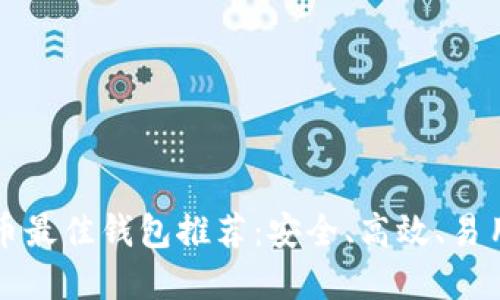 以太坊币最佳钱包推荐：安全、高效、易用的选择