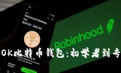 如何安全使用OK比特币钱包