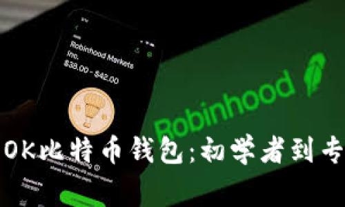 如何安全使用OK比特币钱包：初学者到专家的实用指南