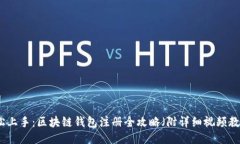 轻松上手：区块链钱包注