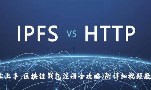 轻松上手：区块链钱包注册全攻略（附详细视频教程）