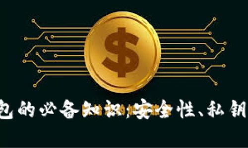 掌握区块链钱包的必备知识：安全性、私钥管理、交易步骤