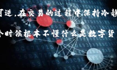 将USDT提到火币钱包的步骤其实并不复杂，但在执行过程中需要注意一些细节，确保资金安全，以下是详细的步骤和说明。

步骤一：准备工作
在进行提币操作之前，确保你已经在火币平台注册并完成实名认证，同时你也需要创建一个USDT钱包。如果你还没有火币账户，可以先前往火币官网进行注册，按照提示完成身份验证。

步骤二：获取火币USDT钱包地址
要提取USDT，首先需要获取你的火币钱包地址。登录火币账户后，进入“资产”界面，查找并选择USDT。点击“充值”按钮，系统会显示一个专属的USDT钱包地址，将这个地址复制下来。请注意，这个地址是你接收USDT的唯一身份标识，千万不要弄错。

步骤三：登录你的交易所账户
接下来，登录你存有USDT的交易所账户（比如Binance、OKEx等）。确保你已经具备提币的资格，并完成了相关身份验证。如果你的交易所账户还没有绑定实名认证，可能无法进行提币操作。

步骤四：找到提币功能
在交易所主界面，找到资产管理部分，并进入提币页面。通常在“资产”或“钱包”部分会有一个“提币”选项。点击进入后，选择USDT作为要提取的币种。

步骤五：填写提币信息
在提币界面，按照提示填写相关信息。你需要粘贴之前复制的火币USDT钱包地址。一定要仔细核对这个地址，以确保信息无误，防止资金损失。此外，选择合适的网络类型（如TRC20、ERC20或OMNI），通常选择TRC20会更为便宜和快捷。

步骤六：确认提币信息
在完成信息填写后，仔细检查每一项内容，确保没有错误。特别是钱包地址和网络类型，错误的输入会导致资产丢失。在确认无误后，提交提币请求。

步骤七：验证码验证
提币操作通常会涉及安全验证，一般需要输入短信验证码或谷歌验证器的验证码。完成安全验证后，提交提币申请。大多数交易所会在审核后处理你的提币请求，这个过程可能会有几分钟至几小时的等待时间。

步骤八：查看提币状态
在提币申请提交后，你可以在交易所的提币记录中查看状态。如果状态变更为“成功”，说明资金已经发出。此时，登录火币账户，查看USDT的到账情况。到账时间与提币时选择的网络和交易所的处理速度有关。

总结
提币到火币钱包的过程虽然简单，但在每一步都需要保持审慎。务必保证操作的信息准确无误，尤其是钱包地址，稍有差错就不可逆。在交易的过程中保持冷静，必要时可以多做一些研究以确保操作的安全与有效。

当然，提币操作不仅是一个技术上的问题，更是我们日常生活里的一个投机行为。我记得小时候看到很多关于比特币的新闻，那个时候根本不懂什么是数字货币，只是觉得它是一种神奇的存在。而如今，随着区块链技术的发展，参与到这一新兴技术的浪潮中，不再是一个遥不可及的梦想。

希望这篇指南能够帮助你顺利地将USDT提到火币钱包。如果还有其他相关问题，欢迎随时询问！