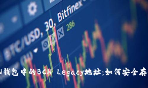 IMTOKEN钱包中的BCH Legacy地址：如何安全存储与管理