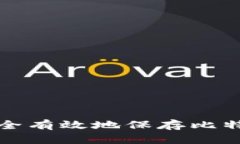 如何安全有效地保存比特