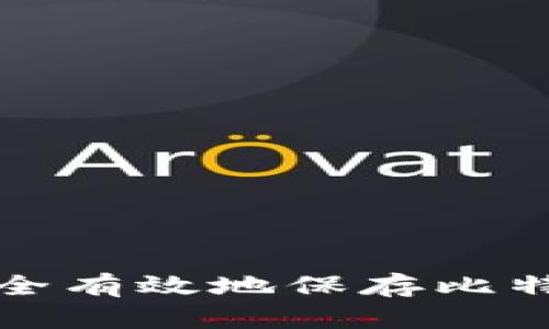 如何安全有效地保存比特币钱包