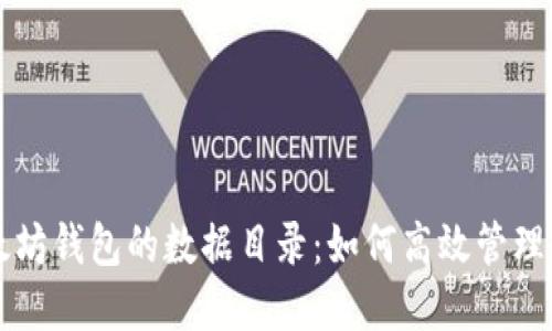 深入探索以太坊钱包的数据目录：如何高效管理你的数字资产