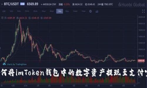 如何将imToken钱包中的数字资产提现至支付宝？