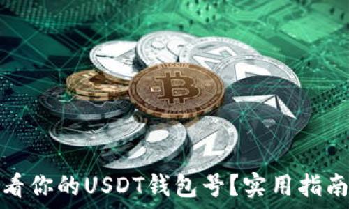   
如何查看你的USDT钱包号？实用指南与技巧