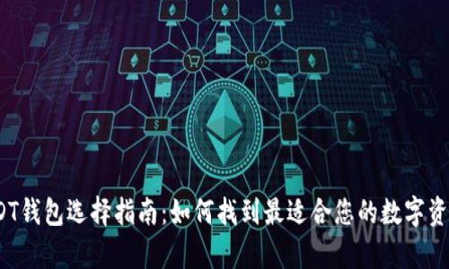 2023年USDT钱包选择指南：如何找到最适合您的数字资产存储方案