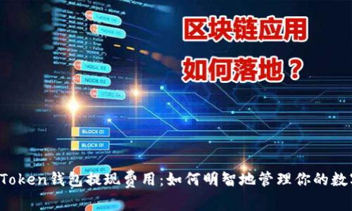 揭秘imToken钱包提现费用：如何明智地管理你的数字资产？
