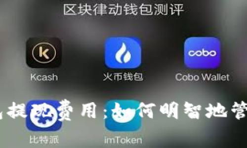 揭秘imToken钱包提现费用：如何明智地管理你的数字资产？