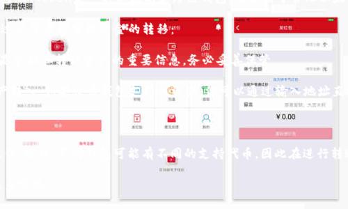截至我知识的截止日期（2023年10月），imToken和火币钱包是两种不同的数字货币钱包。imToken是一种以太坊和跨链钱包，主要用于管理以太坊及其代币，而火币钱包则是火币交易所推出的数字资产钱包，支持多种主流数字货币。

通常情况下，imToken和火币钱包之间并不支持直接导入和导出钱包。不过，用户可以通过以下步骤实现资金的转移：

1. **导出私钥：** 首先，你需要从imToken钱包中导出你所持有数字货币的私钥。私钥是管理和转移资产的重要信息，务必妥善保管。

2. **将资产转移到火币钱包：** 然后，你可以在火币钱包中使用相应的功能将你的资产转入。如果火币钱包支持该资产，你可以通过输入地址直接发送。

3. **重复操作：** 如果你有多个资产需要转移，可以逐一进行。

需要注意的是，处理私钥时一定要小心，避免私钥泄露。确保在安全的网络环境下进行操作。此外，不同钱包可能有不同的支持代币，因此在进行转账前务必确认目标钱包是否支持你的资产。

如需更详细的技术支持或具体操作步骤，建议查阅imToken和火币钱包的官方文档或联系客服。