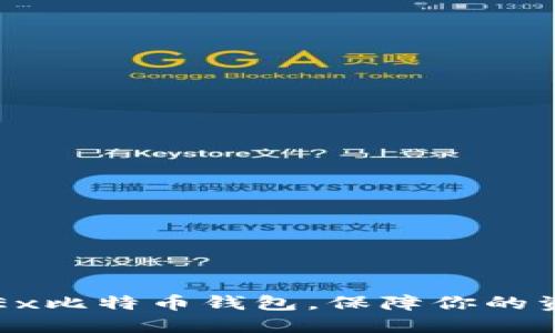 如何高效使用OKEx比特币钱包，保障你的资金安全与便利性