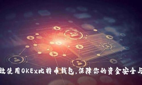 如何高效使用OKEx比特币钱包，保障你的资金安全与便利性