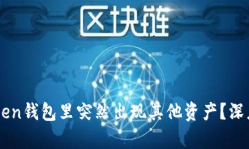 为什么你的imToken钱包里突然出现其他资产？深度分析与解决方案