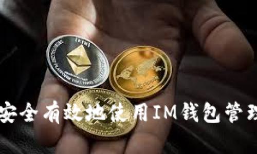 : 如何安全有效地使用IM钱包管理USDT？