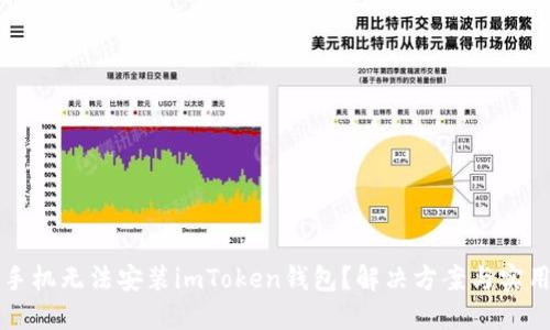 华为手机无法安装imToken钱包？解决方案与实用指南