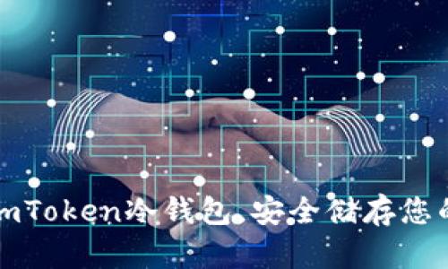 如何设置imToken冷钱包，安全储存您的数字资产