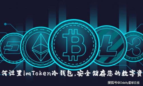 如何设置imToken冷钱包，安全储存您的数字资产
