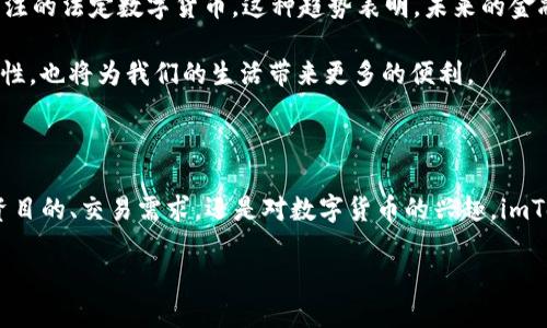 imToken钱包能放美元吗？真相揭秘

随着数字货币的盛行，越来越多的人开始关注各种数字资产管理工具，其中imToken钱包便是一个备受欢迎的选择。许多人在使用imToken钱包时，会问到一个问题：“imToken钱包能放美元吗？”本文将为您详细解析这个问题，并分享一些个人见解和经历。

imToken钱包的基本功能

imToken钱包，是一个支持多种数字资产的安全数字钱包。它允许用户管理各种加密货币，如比特币、以太坊和ERC20代币等。然而，imToken钱包并不是一个传统的银行账户，它不支持法定货币（如美元、欧元等）的存储和转账。这意味着，用户不能直接在imToken钱包中存放美元。

数字资产与法定货币的区别

数字资产和法定货币之间有着本质的区别。法定货币是由国家政府发行的，具有法律效力的货币。例如，美元是美国政府发行的，法律上被认可为支付手段。而数字资产则是基于区块链技术生成的虚拟货币，没有实体形式，也不受某个国家的控制。这样一来，imToken钱包只能用来存储和管理数字资产，而无法直接存储美元等法定货币。

如何在imToken钱包中利用美元

虽然imToken钱包无法直接存放美元，但用户仍然可以通过一些间接方式将美元与imToken钱包结合使用。例如，用户可以先将美元兑换为数字货币，然后将这些数字货币存储在imToken钱包中。现在，许多交易所和平台都支持用美元购买比特币、以太坊等主要数字货币。

我的一次经历让我深刻体会到了这一点。约在几年前，我开始接触加密货币时，手上有一些积蓄以美元的形式存在。为了尝试投资，我在某个交易所使用我的美元账号购买了比特币。这让我第一次体会到了数字货币的魅力，也让我明白了如何将法定货币与数字资产结合起来。虽然在交易过程中经历了一些波折，但最终我成功将我的美元转化为了数字资产，并存储在imToken钱包中。

安全性与存储选择

在使用imToken钱包存储数字资产的时候，安全性是不可忽视的重要因素。imToken采用了多重安全措施，包括助记词、密码等保护用户的资产安全。与银行账户不同的是，数字资产的管理主要依靠用户自己，因此每个用户都应该关注自己的安全意识。

我记得在初次使用imToken时，曾经因为一时疏忽没有妥善保管助记词，导致差点无法找回我的资产。这次经历让我意识到，安全是任何资产管理的重中之重。今后，我在使用imToken钱包时，始终保持高度警惕，确保我的资产安全。

法定货币的未来与数字资产的趋势

回到美元这一话题，法定货币在未来将如何与数字资产共存呢？随着区块链技术的发展，许多国家也在探索数字货币的可能性。例如，中国的数字人民币，便是一种备受关注的法定数字货币。这种趋势表明，未来的金融体系很可能会出现法定货币和数字资产的融合。

作为一个普通用户，我对这一趋势感到兴奋又期待。想象一下，将来我们可能可以像使用法定货币一样，方便地转账、支付和管理数字资产。这不仅会提升我们的资产流动性，也将为我们的生活带来更多的便利。

结论：imToken钱包与美元的关系

综上所述，imToken钱包作为一个数字资产管理工具，无法直接存放美元等法定货币，但用户可以通过将美元转化为数字资产的方式，实现对资产的管理。无论是出于投资目的、交易需求，还是对数字货币的兴趣，imToken钱包都为用户提供了一个安全、高效的解决方案。

在我看来，这种资产管理形式反映了一种新的生活方式与思维方式。随着未来数字货币的进一步发展，或许我们将迎来一个更加融合的金融时代，让我们拭目以待吧！